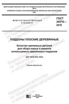 GOST 34576-2019