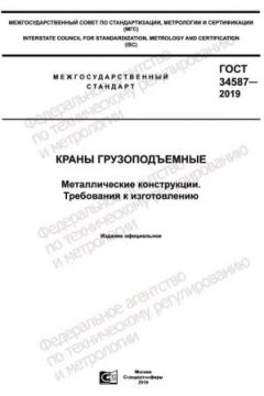 GOST 34587-2019