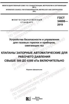 GOST 34608-2019