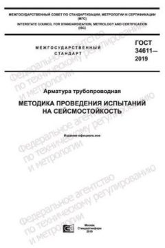 GOST 34611-2019