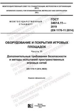 GOST 34614.11-2019