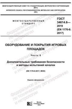GOST 34614.6-2019