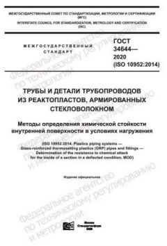 GOST 34644-2020