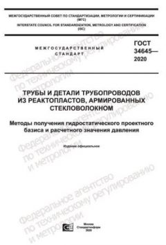 GOST 34645-2020