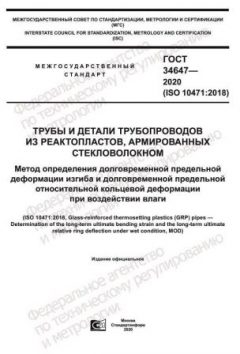 GOST 34647-2020
