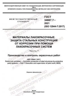 GOST 34667.7-2021