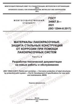 GOST 34667.8-2021