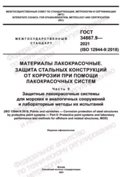 GOST 34667.9-2021