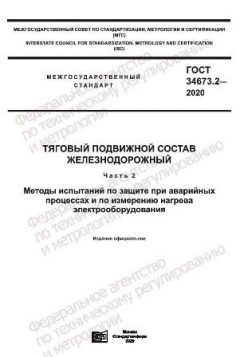 GOST 34673.2-2020
