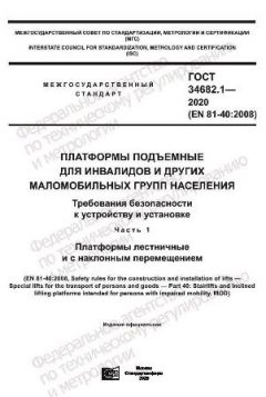GOST 34682.1-2020