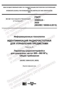 GOST 34693.6-2020