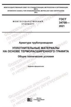 GOST 34708-2021