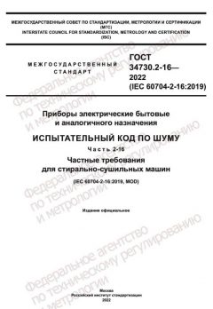GOST 34730.2-16-2022