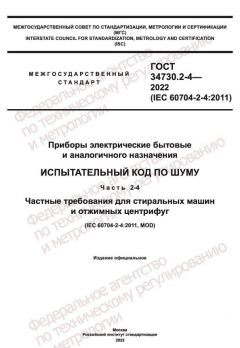 GOST 34730.2-4-2022
