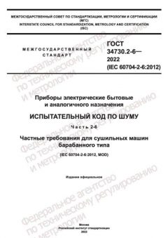 GOST 34730.2-6-2022