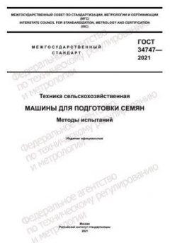 GOST 34747-2021