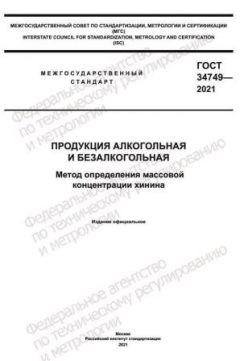 GOST 34749-2021