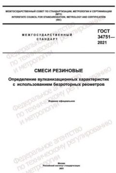 GOST 34751-2021