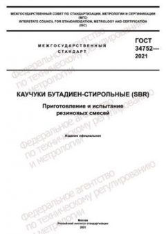 GOST 34752-2021