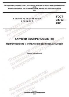 GOST 34753-2021