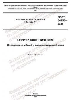 GOST 34755-2021