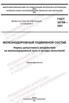 GOST 34759-2021