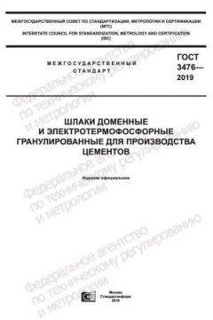 GOST 3476-2019