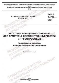 GOST 34785-2021