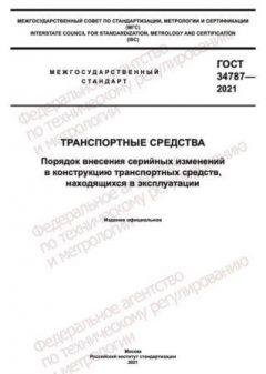 GOST 34787-2021