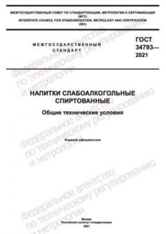 GOST 34793-2021