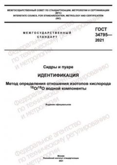GOST 34795-2021