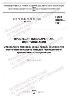 GOST 34800-2021