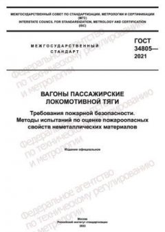 GOST 34805-2021