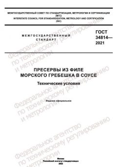 GOST 34814-2021