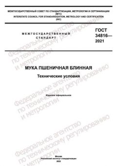 GOST 34816-2021