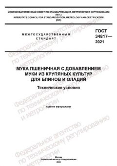 GOST 34817-2021
