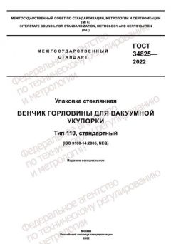 GOST 34825-2022
