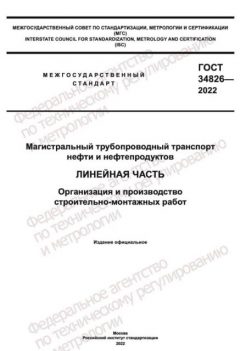 GOST 34826-2022