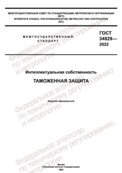 GOST 34829-2022