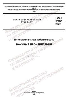 GOST 34831-2022