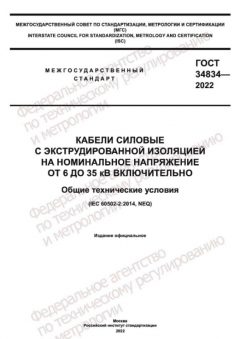 GOST 34834-2022