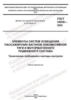 GOST 34838-2022