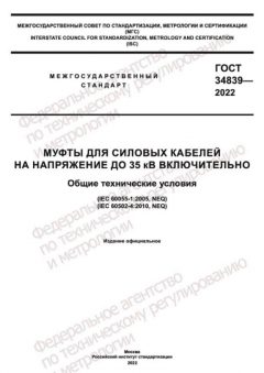 GOST 34839-2022