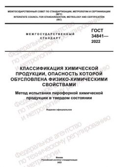 GOST 34841-2022