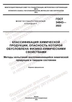 GOST 34843-2022