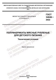 GOST 34846-2022