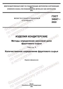 GOST 34847-2022