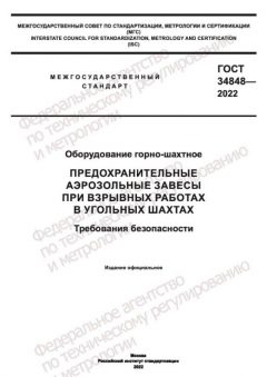 GOST 34848-2022