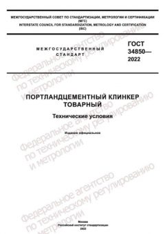 GOST 34850-2022