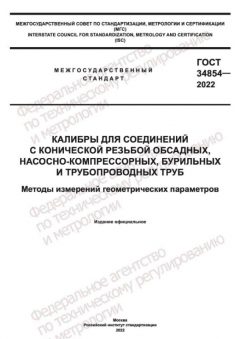 GOST 34854-2022